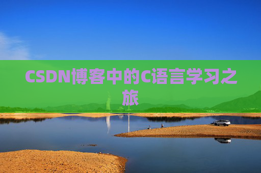 CSDN博客中的C语言学习之旅
